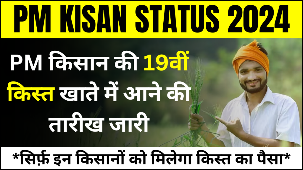 PM Kisan 19th Installment Status 2024