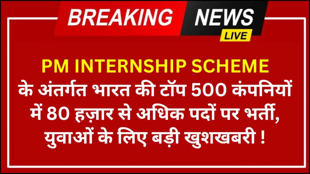 PM Internship Scheme 2024