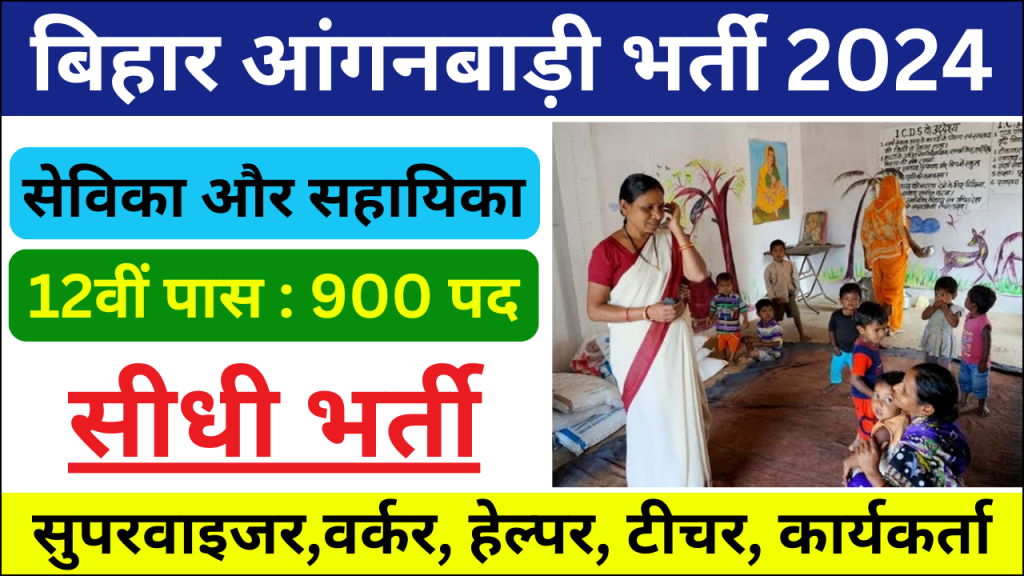 Bihar Anganwadi Recruitment 2024