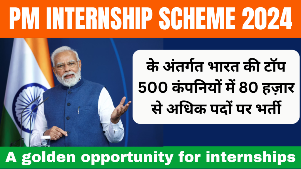 PM Internship Scheme 2024