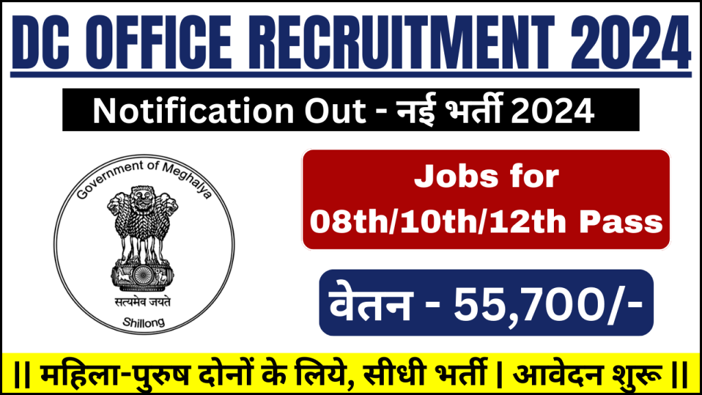 DC Office Recruitment 2024